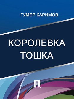 Королевка Тошка