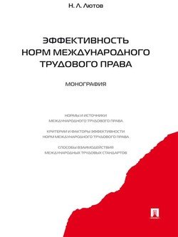 Эффективность норм международного трудового права. Монография