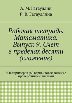 Рабочая тетрадь. Математика. Выпуск 9. Счет в пределах десяти . 3000 примеров с проверочными листами