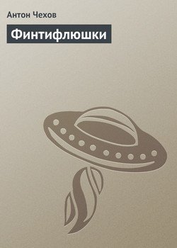 Финтифлюшки