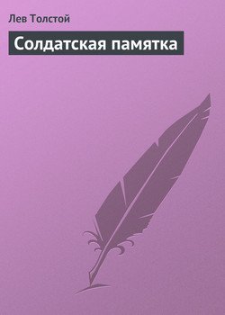 Солдатская памятка