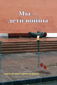 Мы – дети войны 