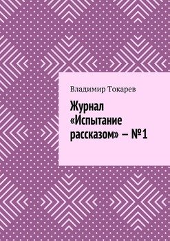 Журнал «Испытание рассказом» – №1