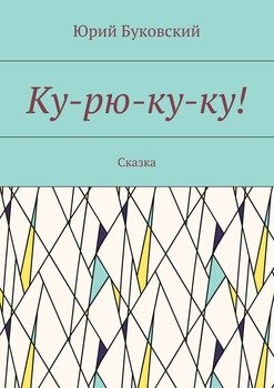 Ку-рю-ку-ку! Сказка