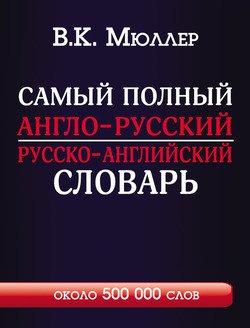Самый Полный Англо-Русский Русско-Английский Словарь С Современной.