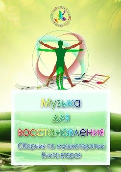 Музыка для восстановления. Сборник по музыкотерапии. Книга вторая