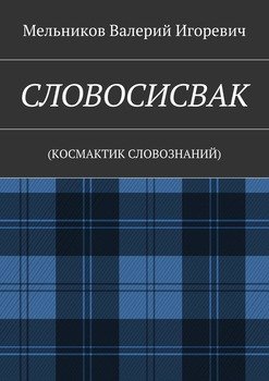 СЛОВОСИСВАК. 