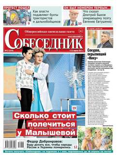 Собеседник 13-2017
