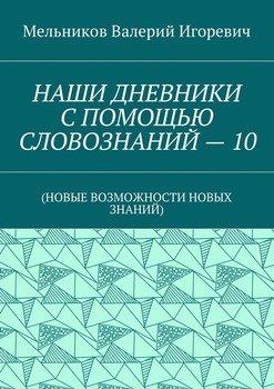 НАШИ ДНЕВНИКИ С ПОМОЩЬЮ СЛОВОЗНАНИЙ – 10. 