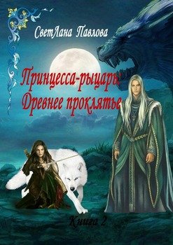 Принцесса-рыцарь: Древнее проклятье. Книга 2