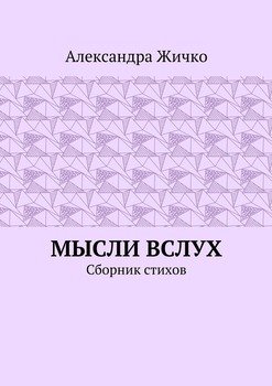 Мысли вслух. Сборник стихов