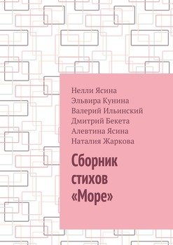 Сборник стихов «Море»