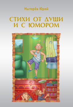 Стихи от души и с юмором 