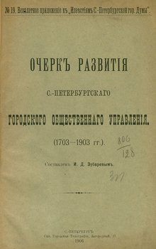 Очерк развития С.-Петербургского городского общественного управления