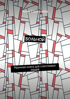 Больной. Мрачная книга для счастливых людей