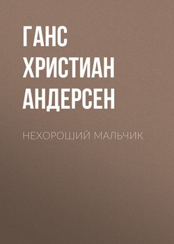 Нехороший мальчик