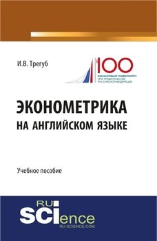 Эконометрика на английском языке