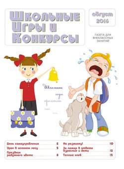 Школьные игры и конкурсы № 8/2016