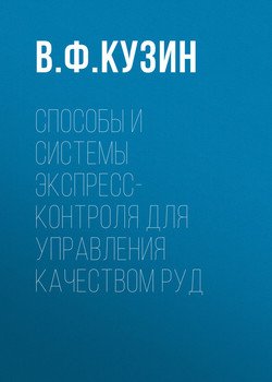 Способы и системы экспресс-контроля для управления качеством руд