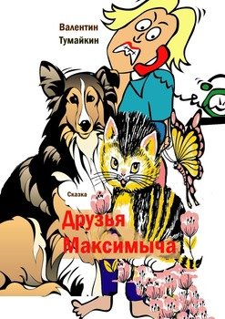 Друзья Максимыча. Сказка