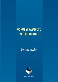Основы научного исследования. Учебное пособие