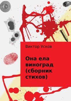 Она ела виноград 