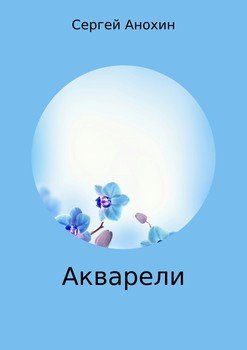 Акварели. Сборник стихотворений