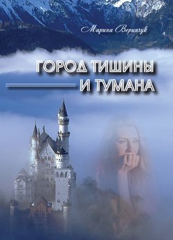 Город тишины и тумана 