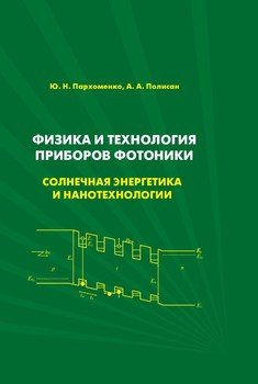 Физика и технология приборов фотоники. Солнечная энергетика и нанотехнологии