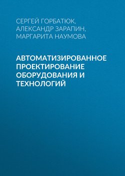 Автоматизированное проектирование оборудования и технологий