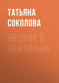 Введение в языкознание