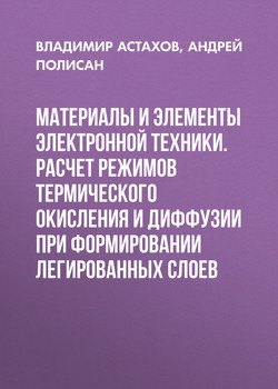 Материалы и элементы электронной техники. Расчет режимов термического окисления и диффузии при формировании легированных слоев