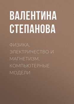 Физика. Электричество и магнетизм. Компьютерные модели