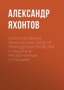 Проектирование технических средств природообустройства и защиты в чрезвычайных ситуациях