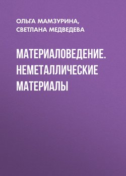 Материаловедение. Неметаллические материалы