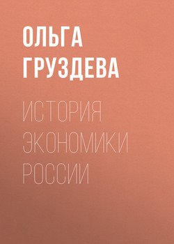 История экономики россии