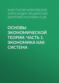 Основы экономической теории. Часть 1. Экономика как система