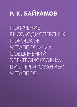 Получение высокодисперсных порошков металлов и их соединений электроискровым диспергированием металлов