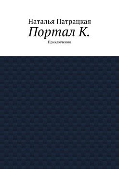 Портал К. Приключения