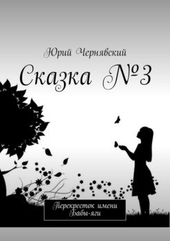 Сказка № 3. Перекресток имени Бабы-яги