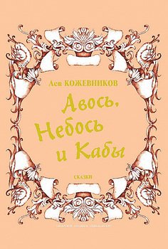 Авось, Небось и Кабы 