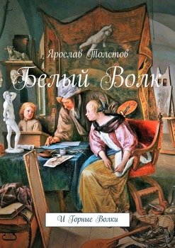 Белый Волк. И Горные Волки