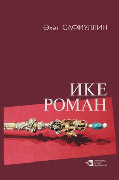 Ике роман 