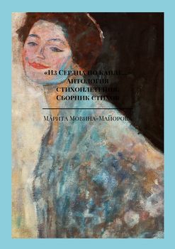 «Из Сердца по капле…». Антология стихоплетения. Сборник стихов