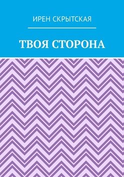 Твоя сторона