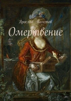 Омертвение. Ушедшие в небо