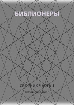 Библионеры. Сборник. Часть 1