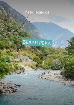 Белая река