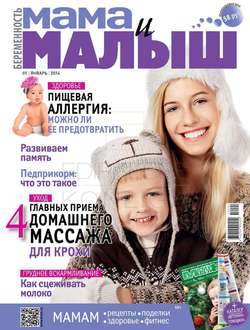 Мама и Малыш 01-2014