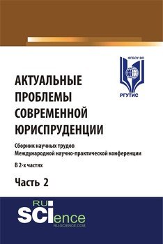 Актуальные проблемы современной юриспруденции. Часть 2